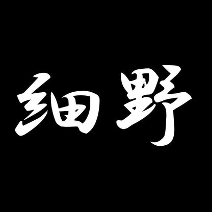 細野 7