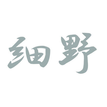 細野 10