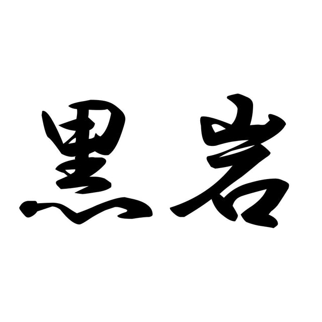 黒岩