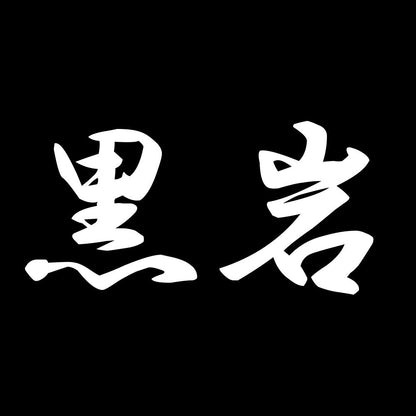 黒岩 7