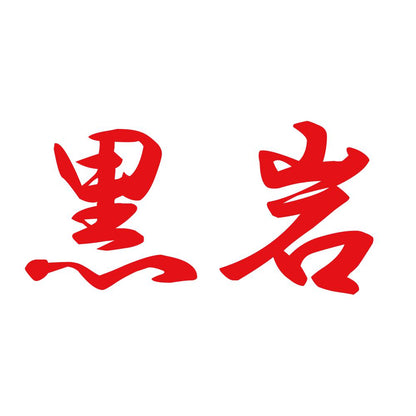 黒岩 8