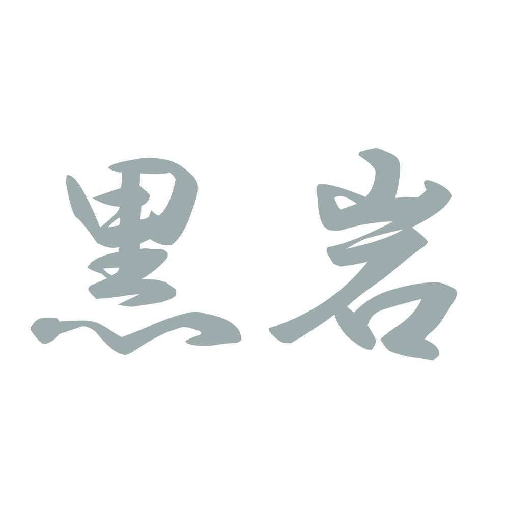 黒岩 10