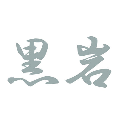 黒岩 10