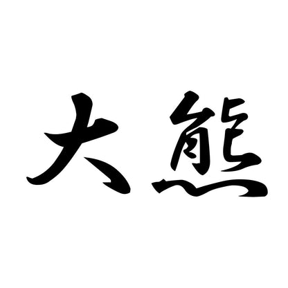大熊