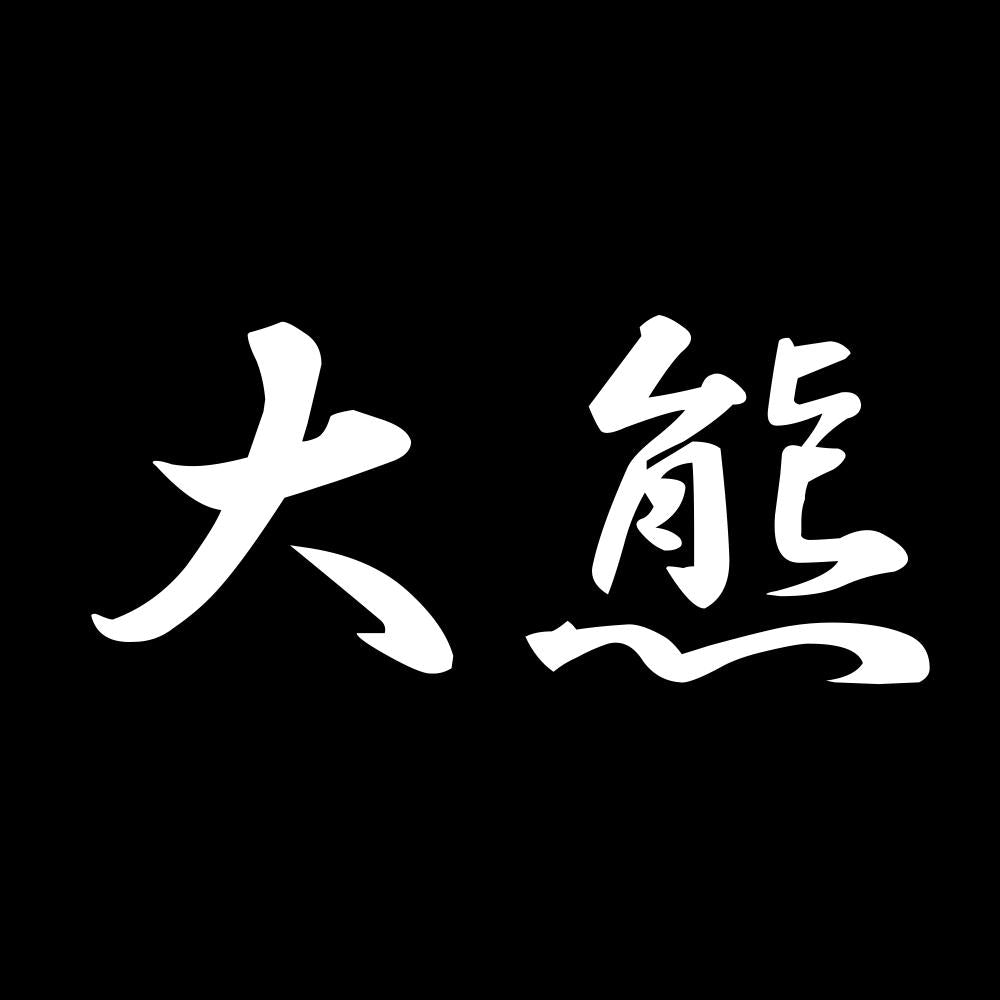 大熊 7