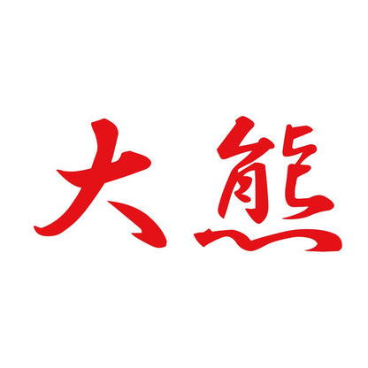 大熊 8