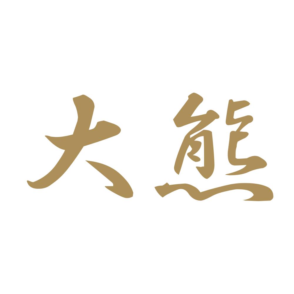 大熊 9
