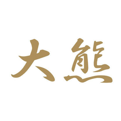 大熊 9