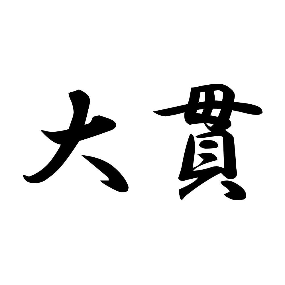 大貫