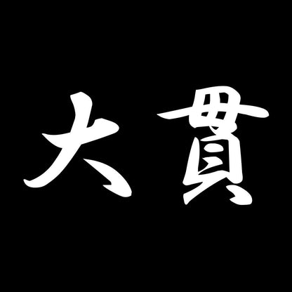 大貫 7
