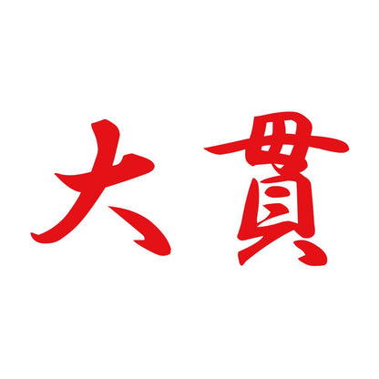大貫 8