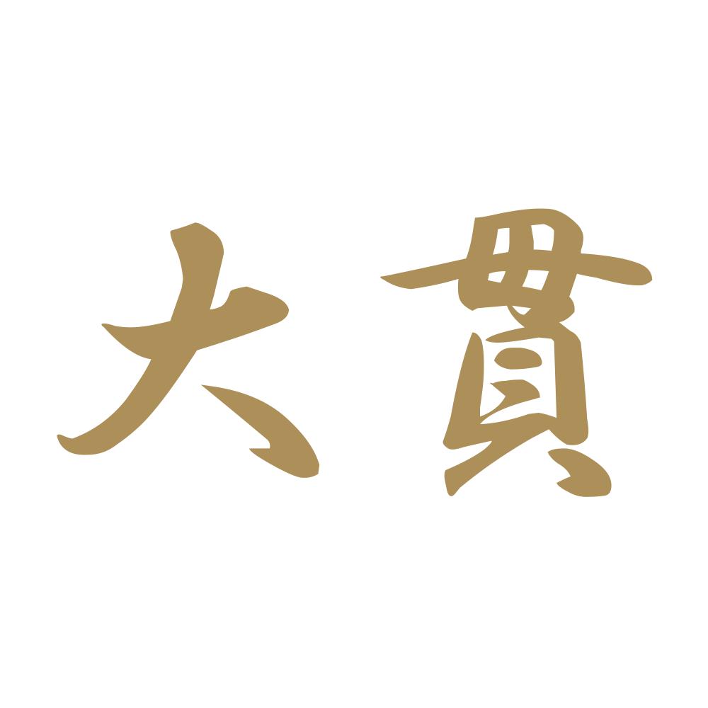 大貫 9