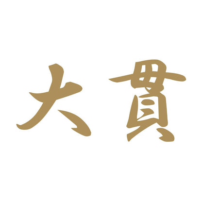 大貫 9