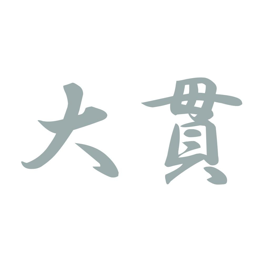 大貫 10