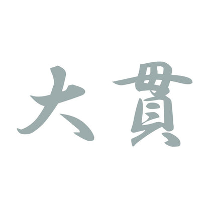 大貫 10