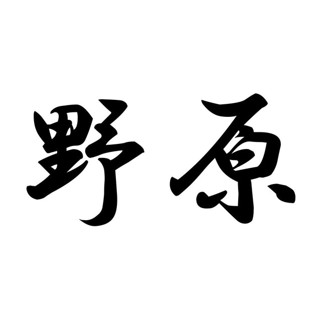 野原