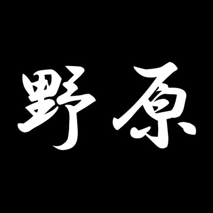 野原 7