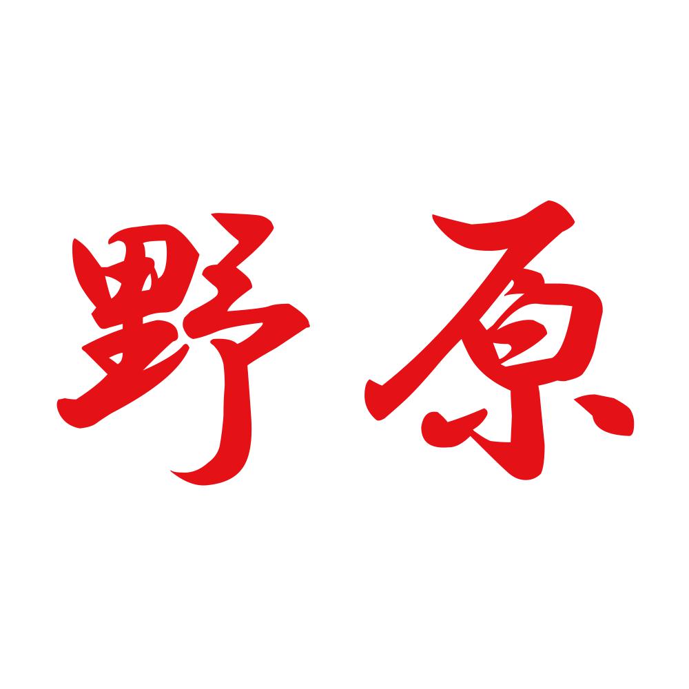 野原 8