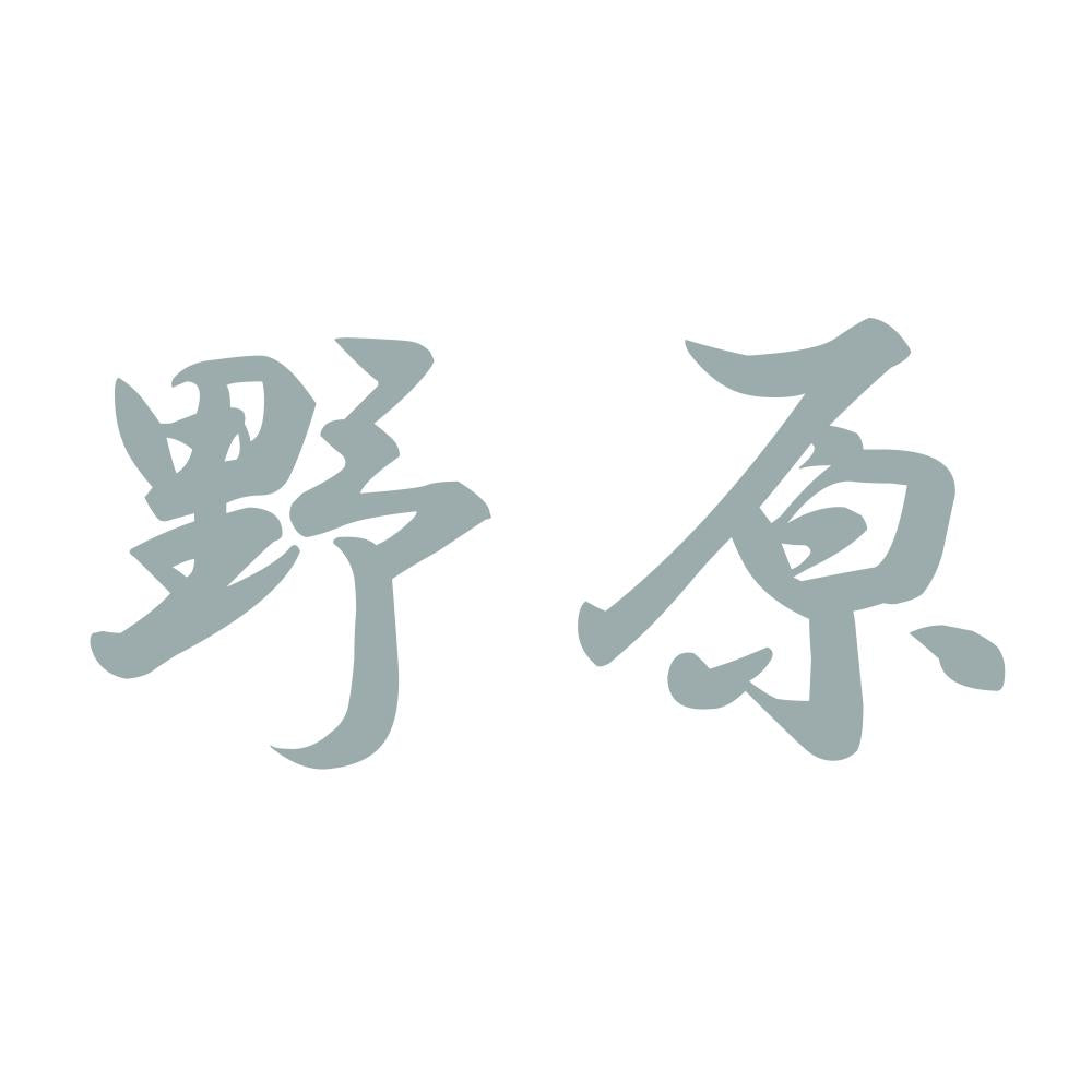 野原 10