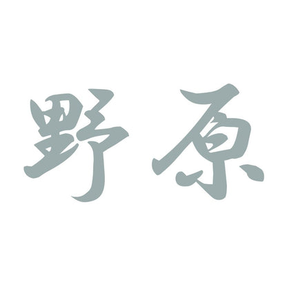 野原 10
