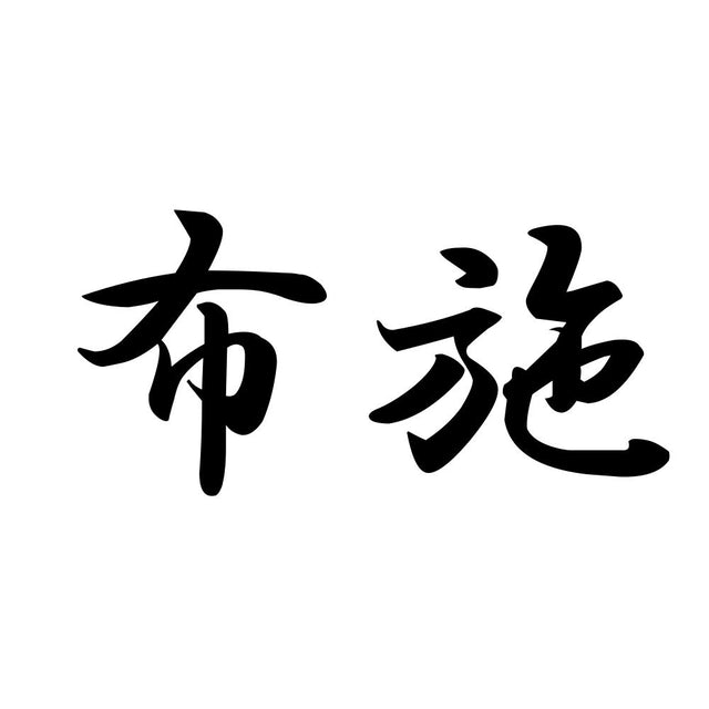 布施