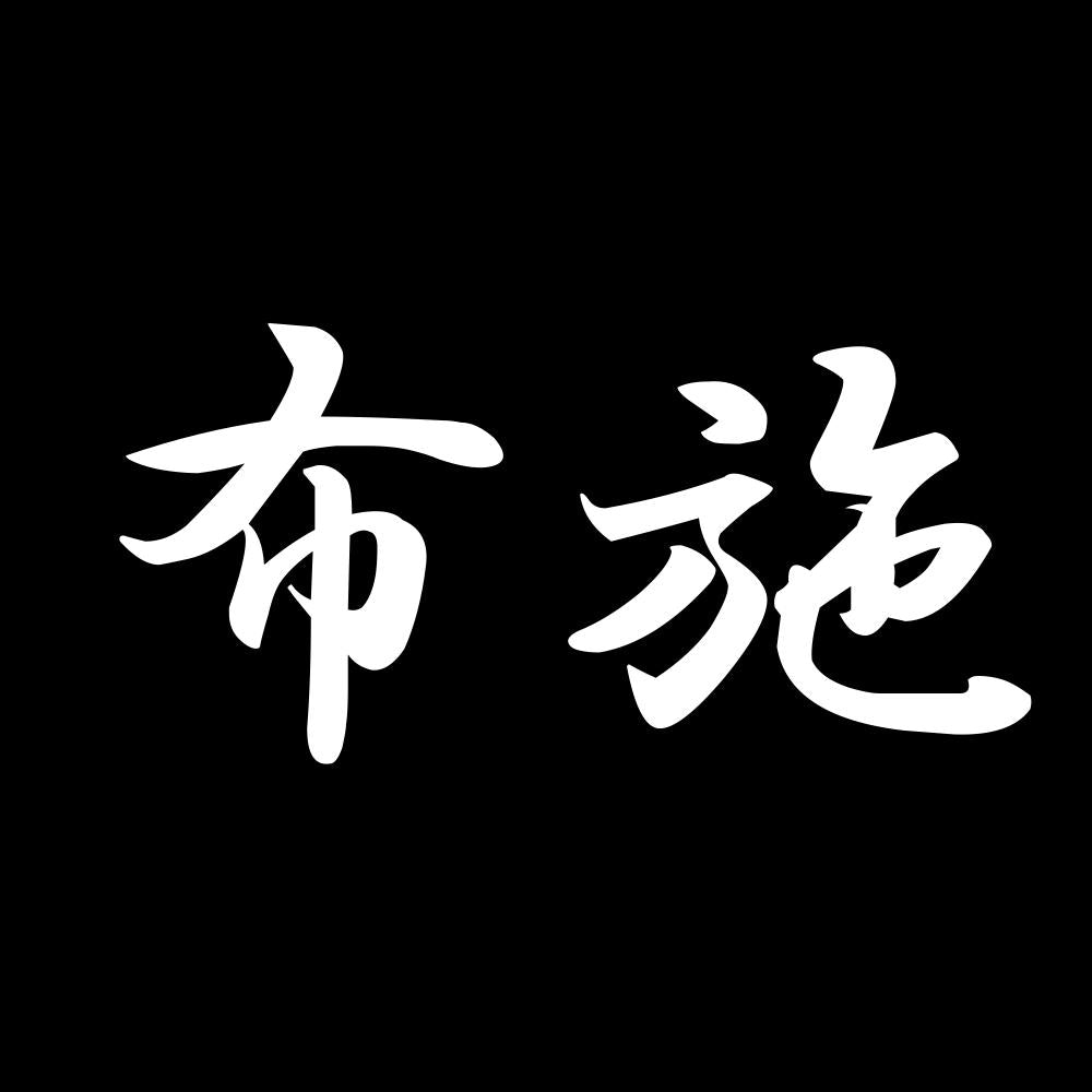 布施 7