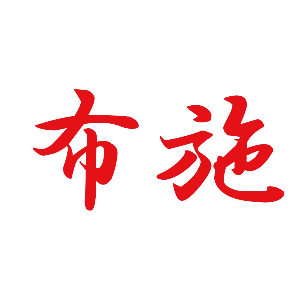 布施 8