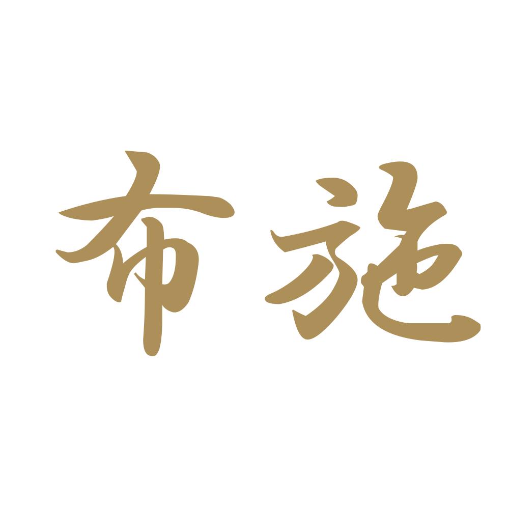 布施 9