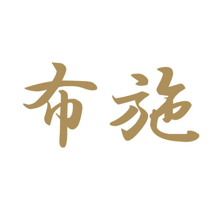 布施 9