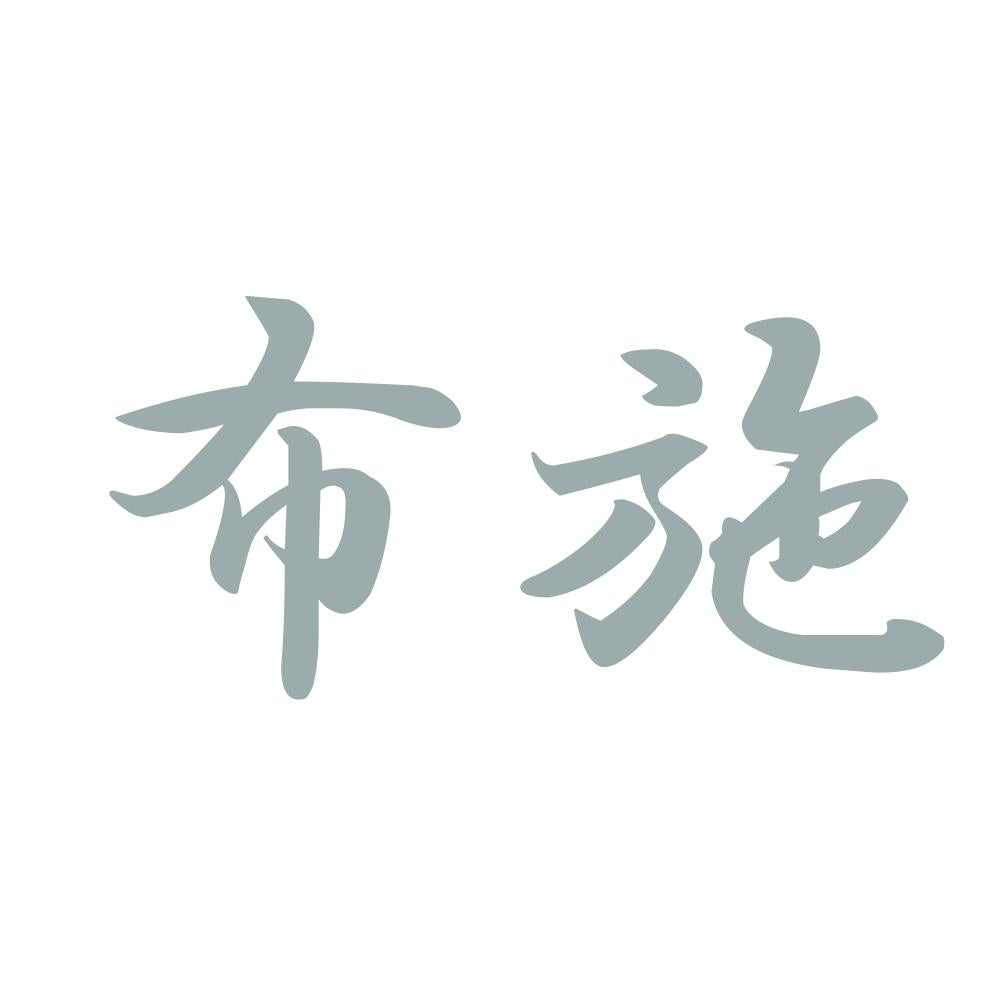 布施 10