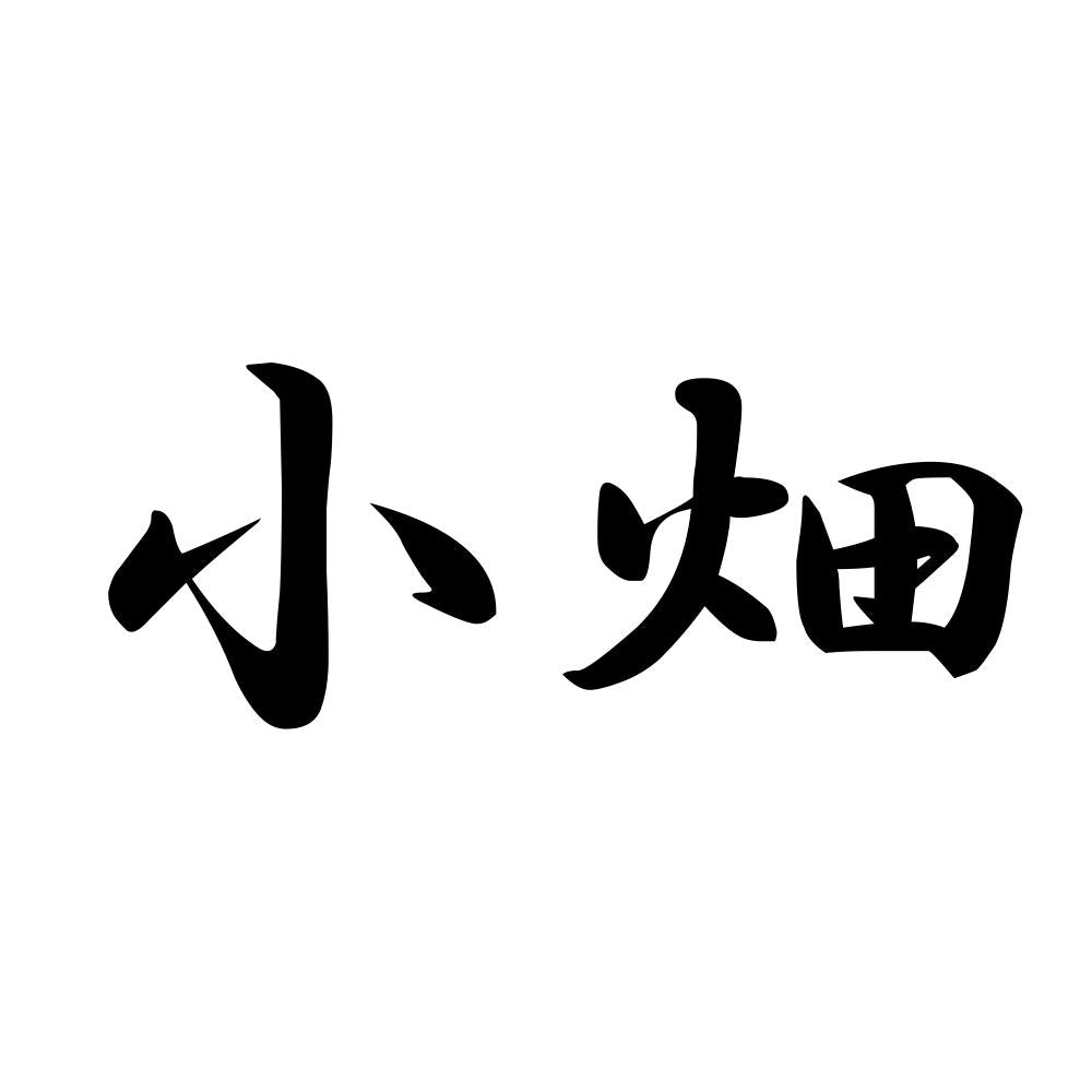 小畑