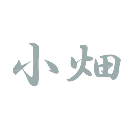 小畑 10