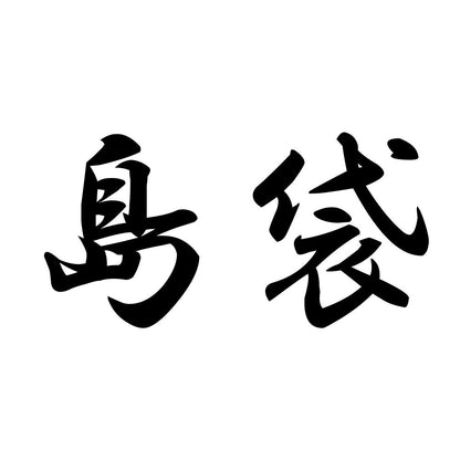 島袋