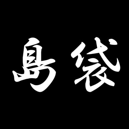島袋 7
