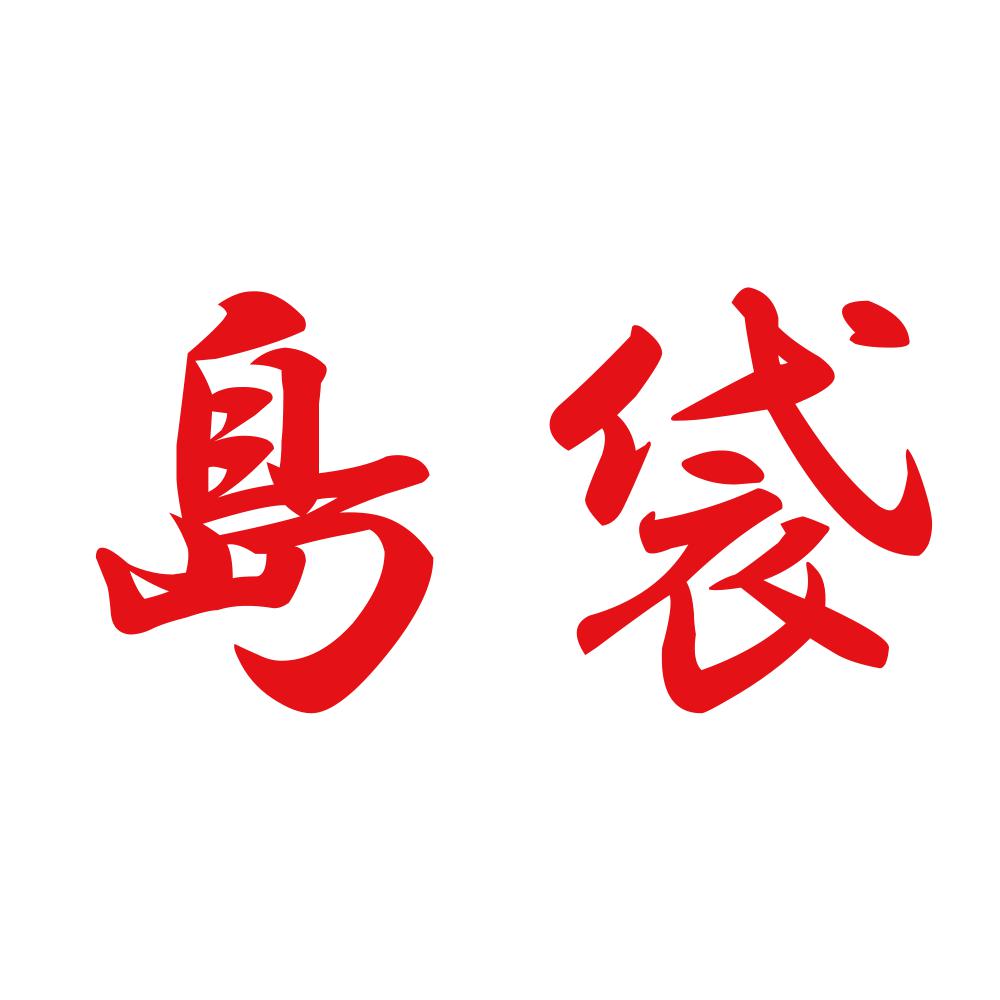 島袋 8