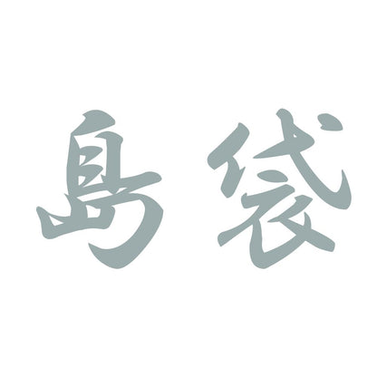 島袋 10