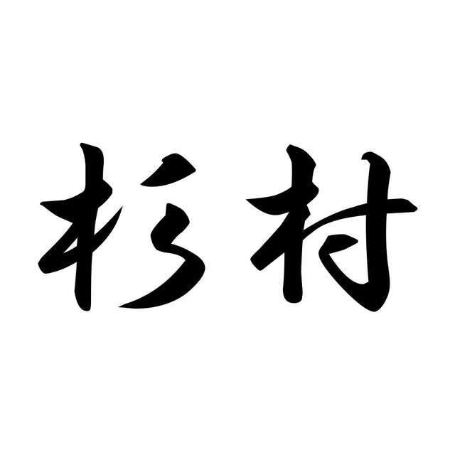 杉村