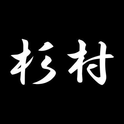 杉村 7