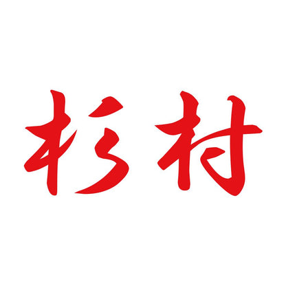 杉村 8