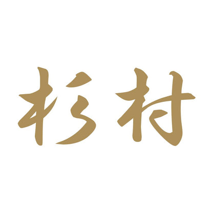 杉村 9
