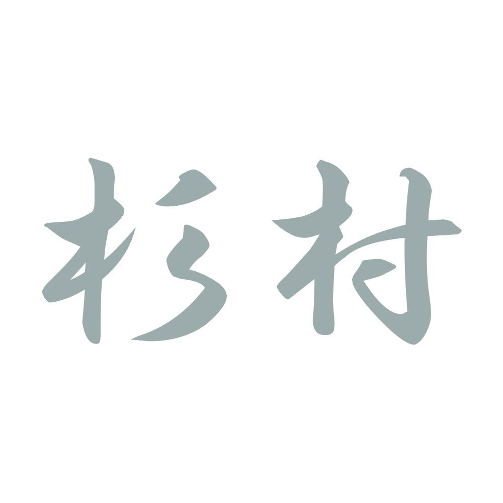 杉村 10