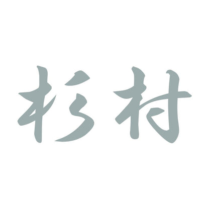 杉村 10
