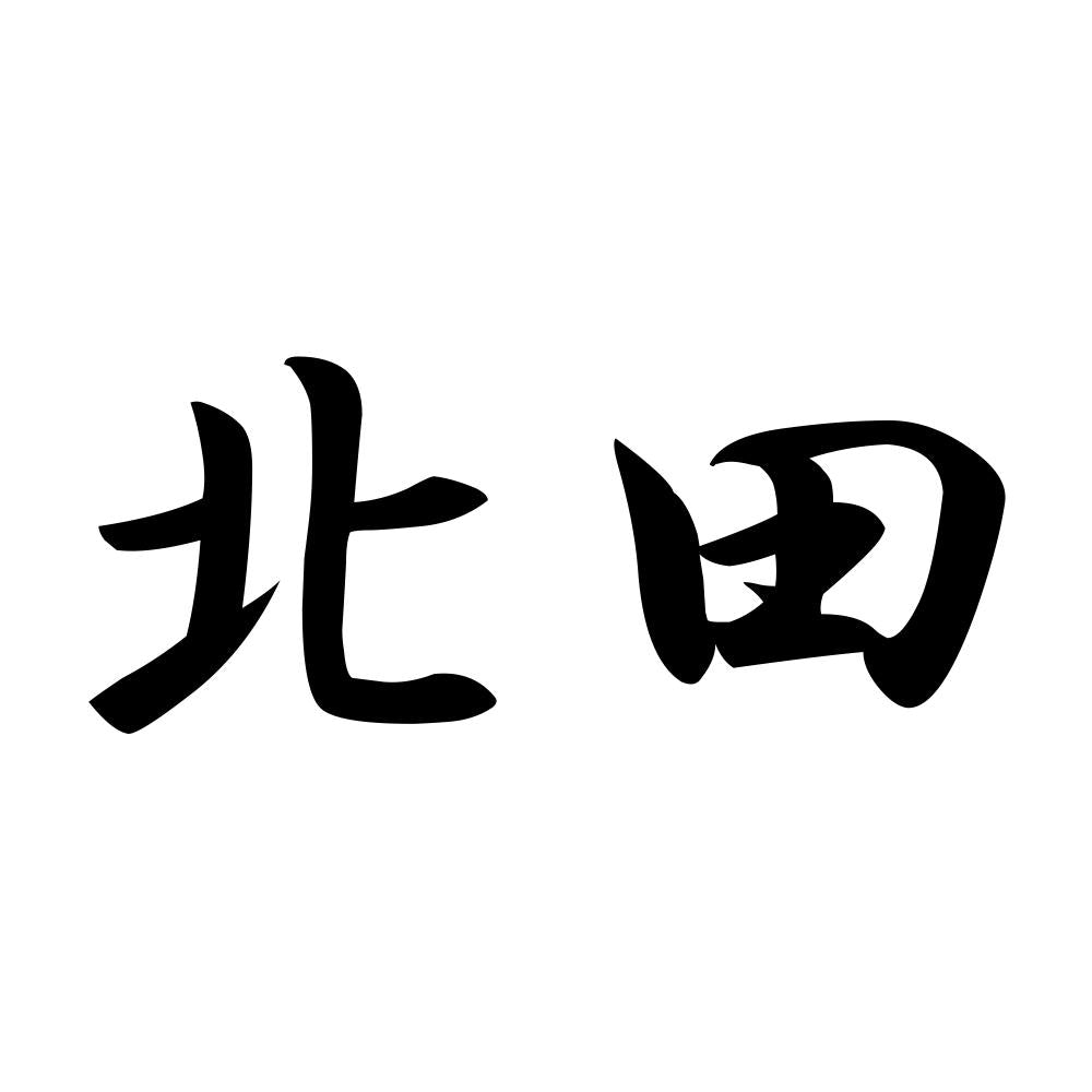 北田