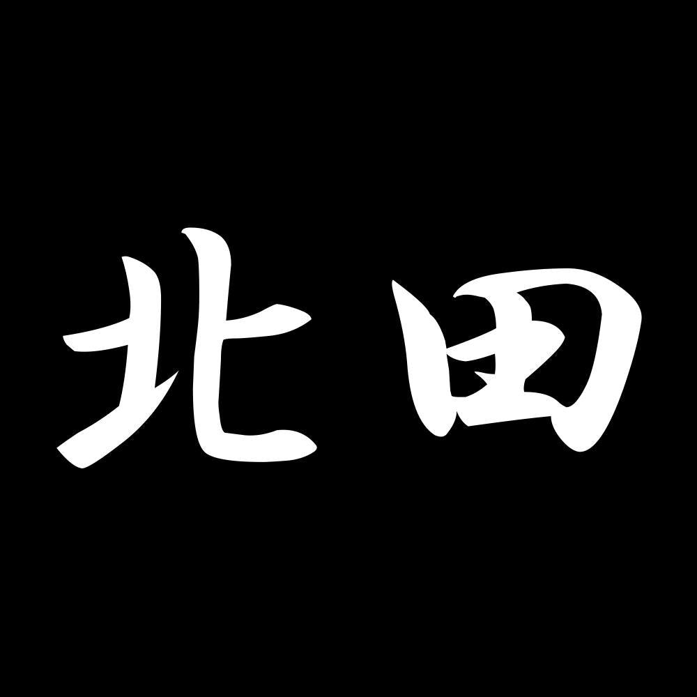 北田 7
