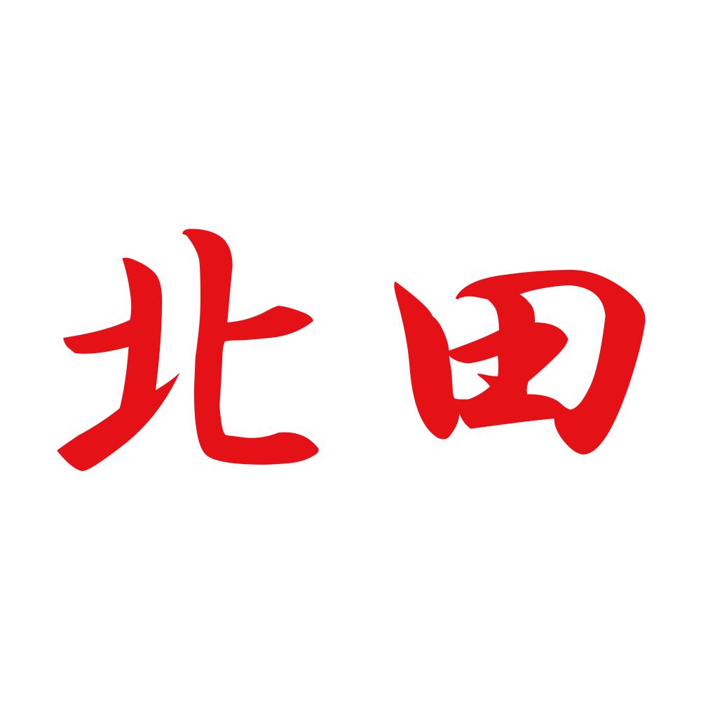 北田 8