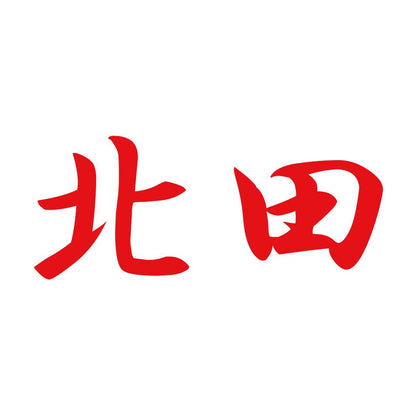 北田 8