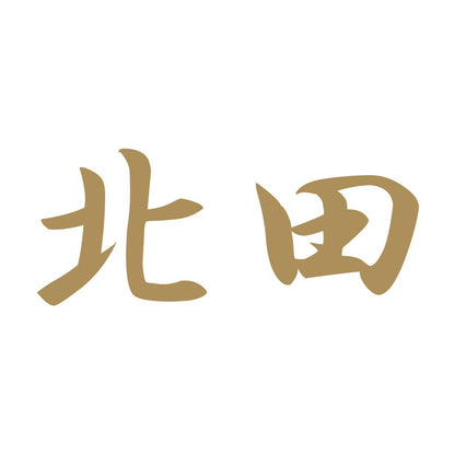 北田 9