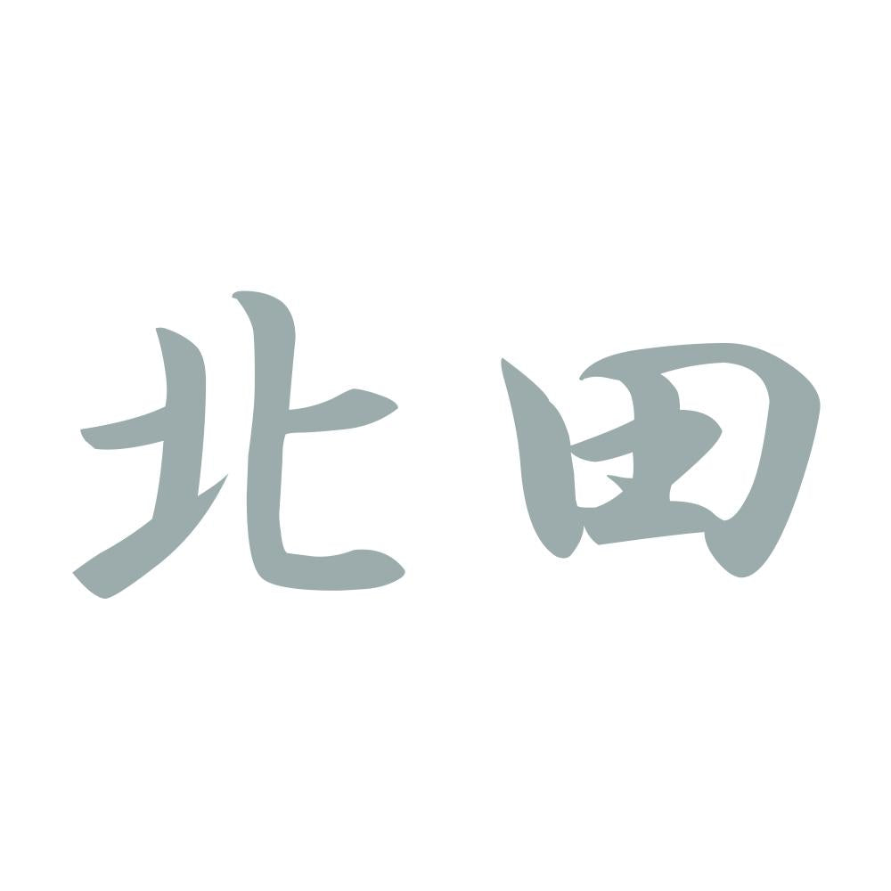 北田 10