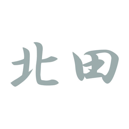 北田 10