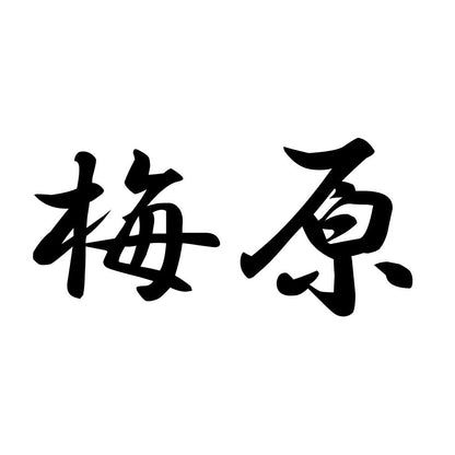 梅原